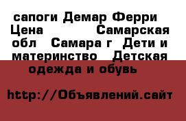 сапоги Демар Ферри › Цена ­ 1 400 - Самарская обл., Самара г. Дети и материнство » Детская одежда и обувь   